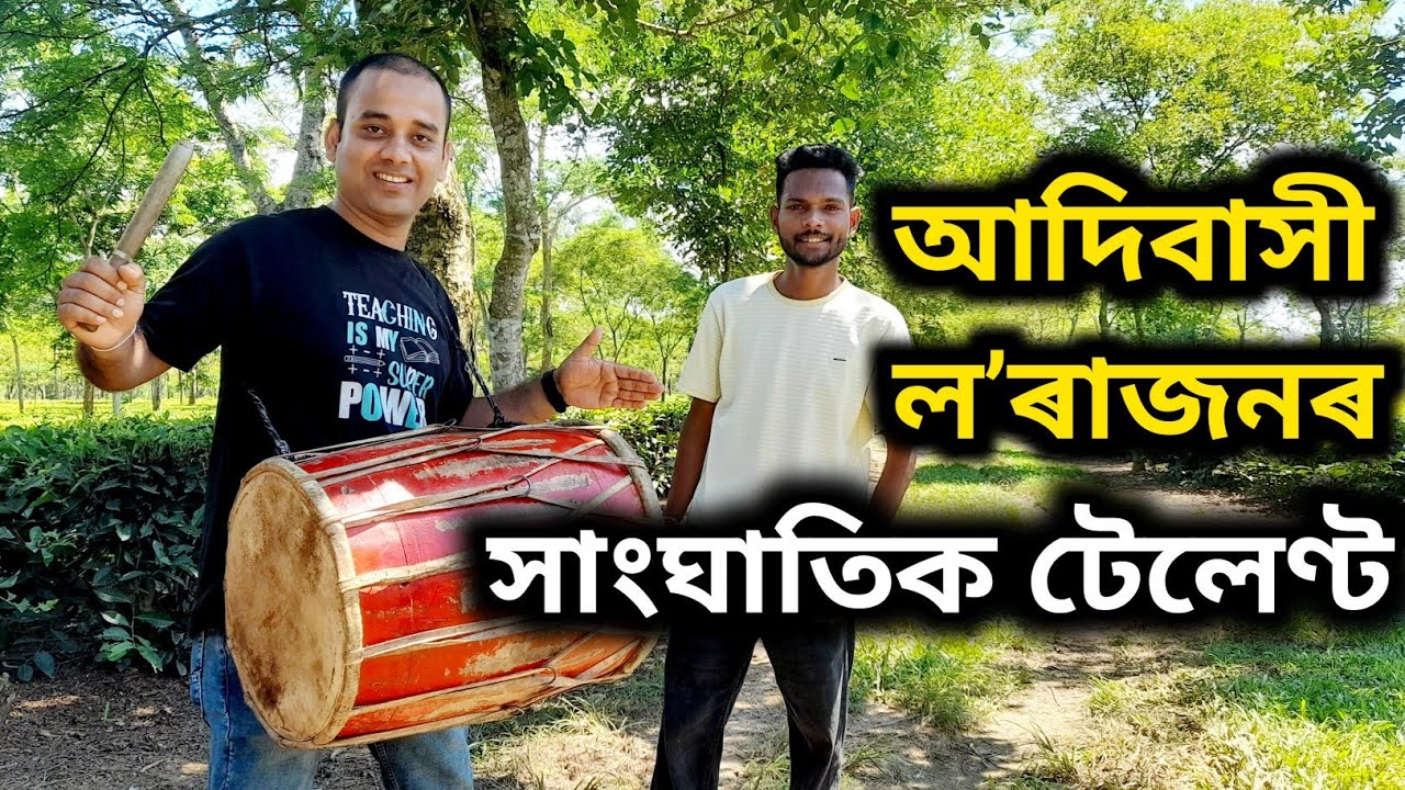 চাহজনগোষ্ঠী ল’ৰাজনৰ কণ্ঠ ভাইৰেল হ’বনে ? Amazing Talented Adivasi Boy
