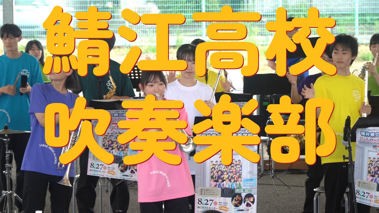 2023 08 20　鯖江高校吹奏楽部　越前まちなかステージ