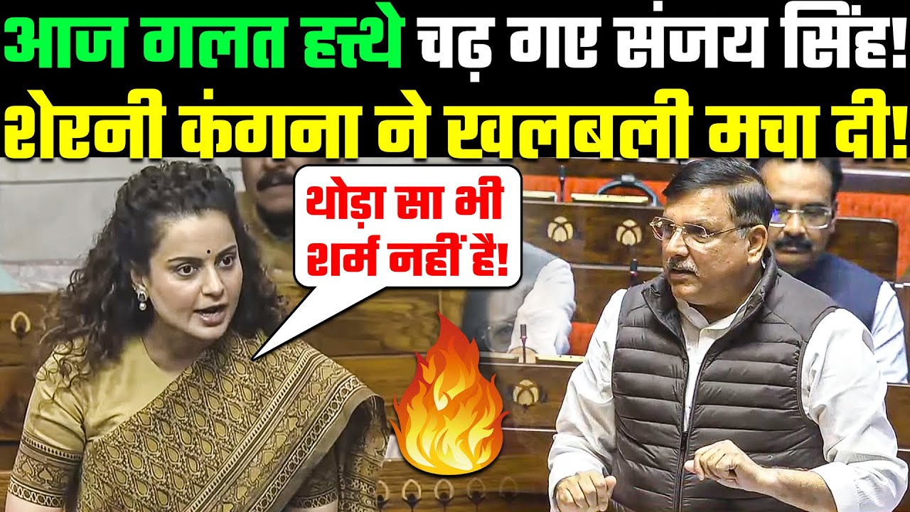 Debate in Parliament: आज गलत हत्थे चढ़ गए Sanjay Singh!🤭😜 शेरनी Kangana Ranaut ने खलबली मचा दी!🔥BJP
