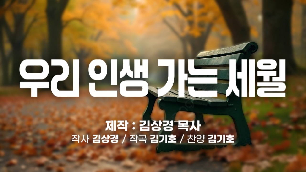 '우리 인생 가는 세월(하늘나라 영원하리, 김상경詞,김기호曲)', Our lives and the passing years, 김상경 목사 제작 찬양영상
