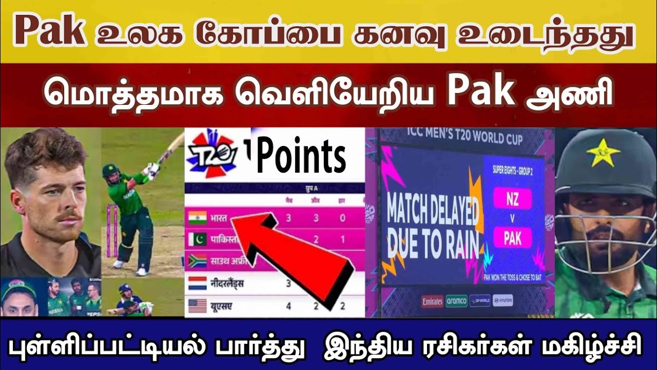 Pak அணிக்கு அதிர்ச்சி தந்த Nz உலக கோப்பை வெளியேறும் Pak Pointstable super8 pak vs Nz t20 world cup