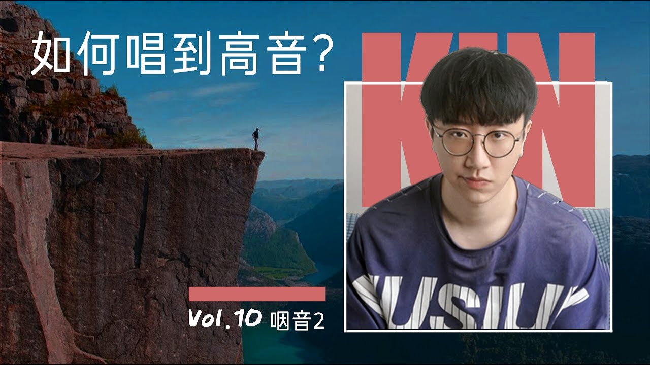 【Kin】20分鐘唱到A4 - D5（進入混聲）是有可能的 - 咽音練習（二）