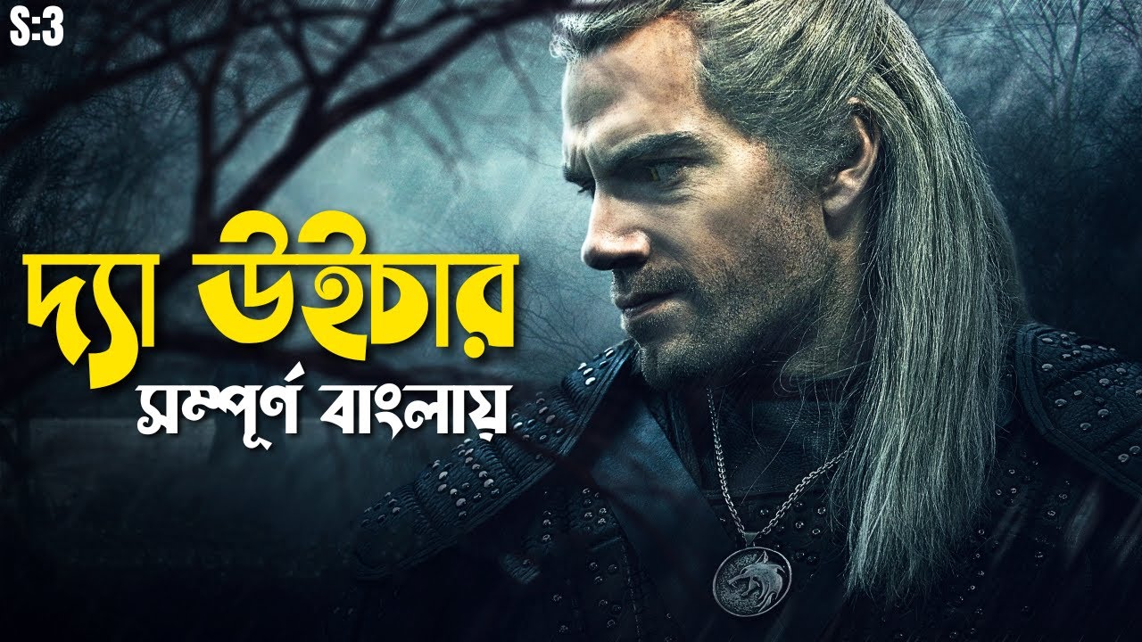 The Witcher S3 Series Explained in Bangla | fantasy adventure