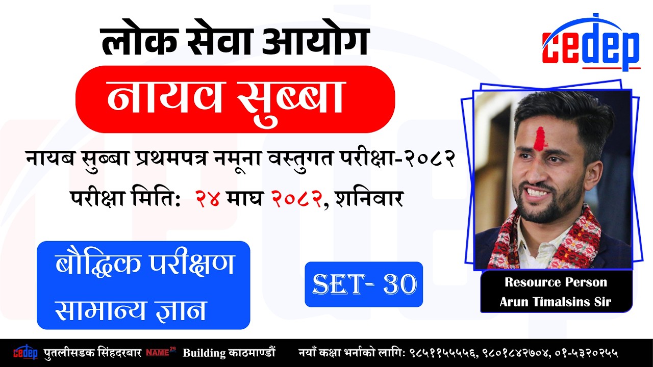 Live Now : नायब सुब्बा / खरिदार प्रथमपत्र नमूना वस्तुगत परीक्षाको पृष्ठपोषण कक्षा २०८२ Set- 30