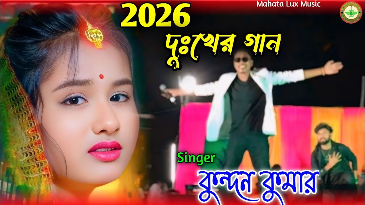Purulia viral sad song Kundan Kumar stage program video 2026 HD video