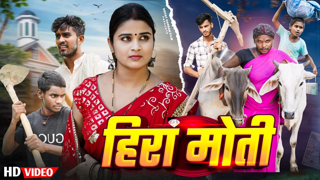 हिरा मोती || Hira Moti || Amit Raja & Ritik Pandey || Dehat Darshan || New Comedy Video