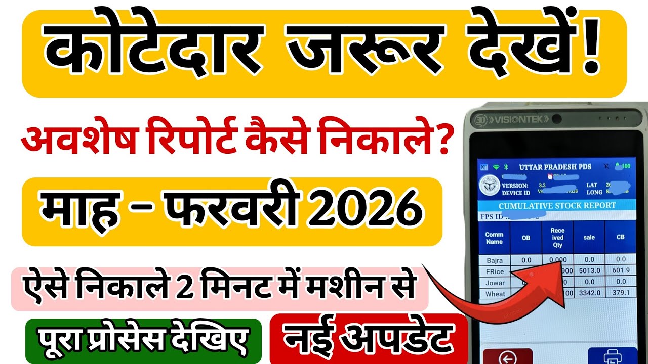 अवशेष रिपोर्ट माह फरवरी 2026 कैसे निकाले | कोटेदार नई अपडेट | Avshesh Report Download Process