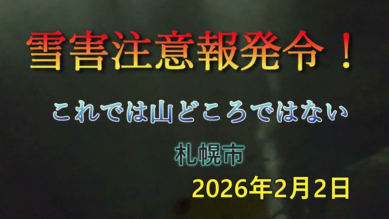 雪害注意報　札幌市　2026