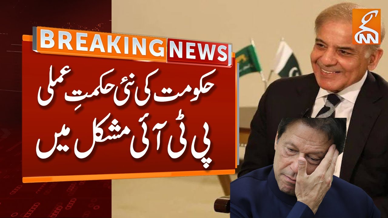 PDM Government's New Strategy | PTI Leaders and Imran Khan in trouble | Breaking News | GNN
