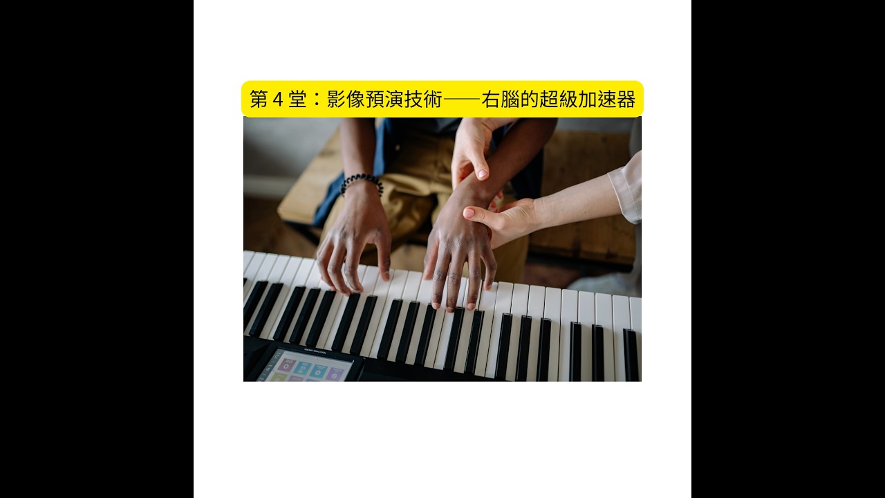 第 4 堂：影像預演技術——右腦的超級加速器