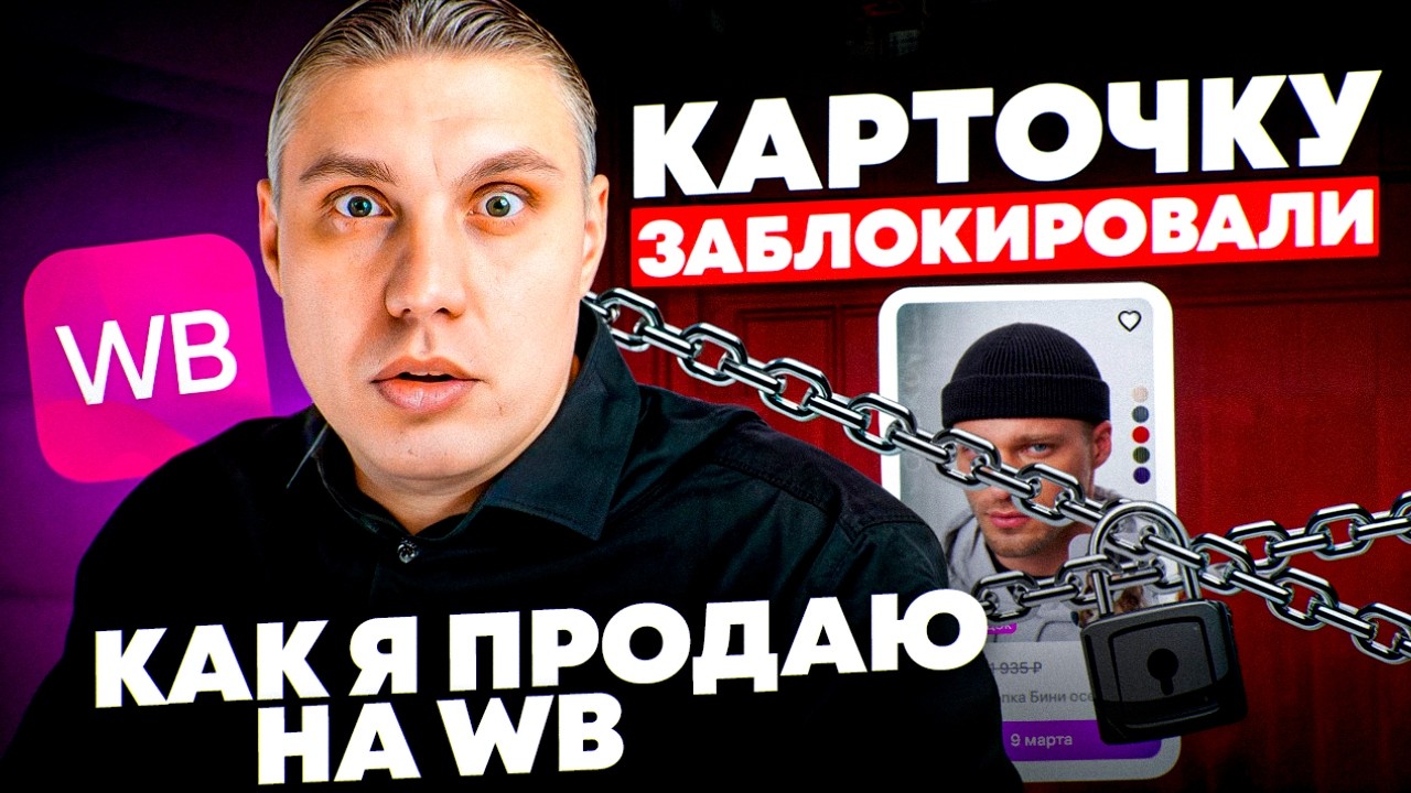 ОШИБКА, которая убила ПРОДАЖИ на Wb: Как я продаю в 