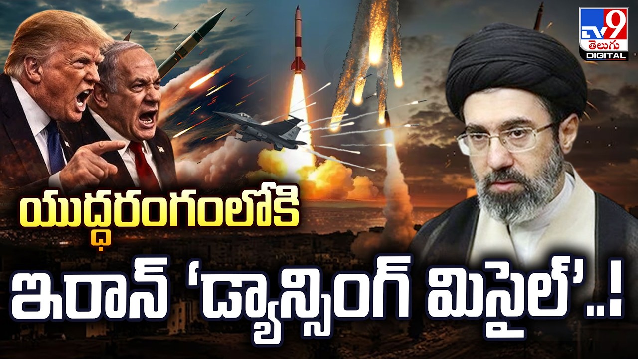 US-Israel-Iran War Updates | యుద్ధరంగంలోకి ఇరాన్‌ ‘డ్యాన్సింగ్‌ మిసైల్‌’..! - TV9