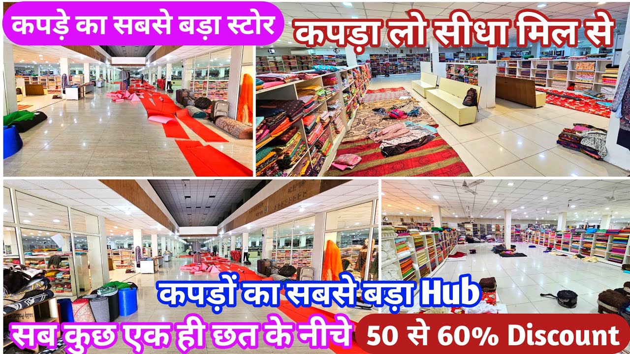 अब कपड़ा लों Ajit Mill से सबसे कम रेट में | लाखों का बिल बनता है हजारों में, शादी ब्याह के लिए जरूर