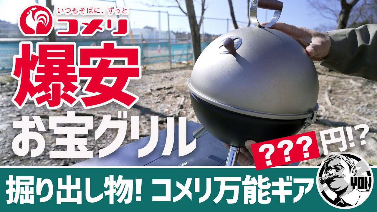 【爆安】掘り出し物○円！燻製もBBQも焚き火もできるコメリ万能お宝グリルが凄かった▼ホームセンターキャンプギア