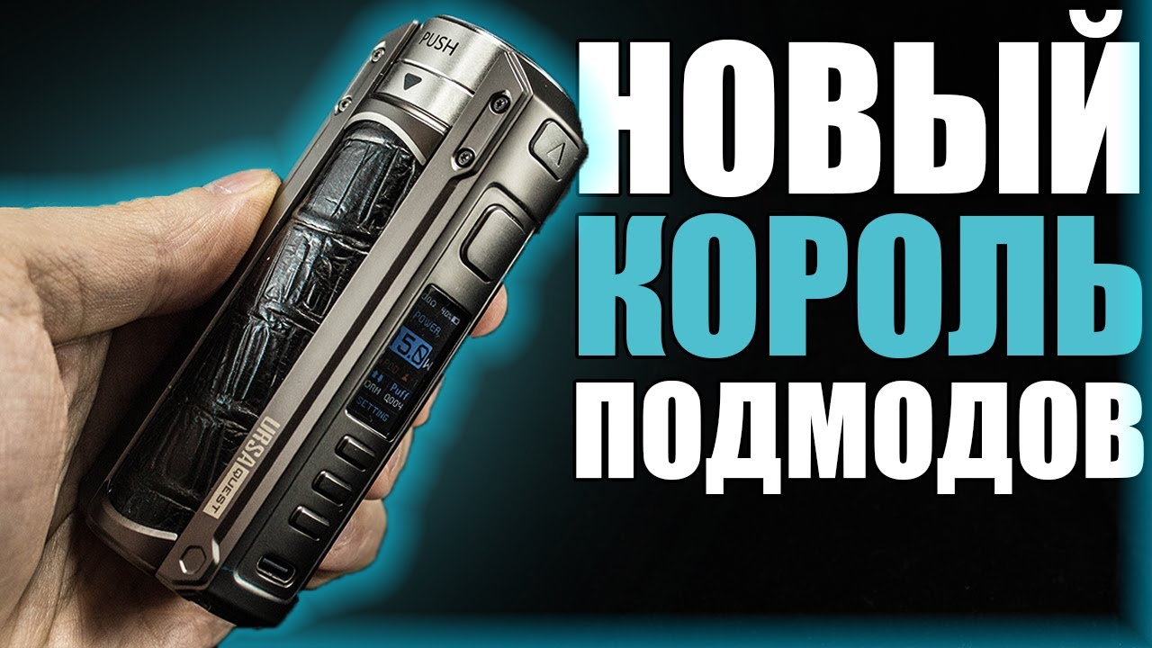 ЗАДАВИТ DRAG X МАССОЙ ▲▼ URSA QUEST 100W POD MOD  от LOST VAPE