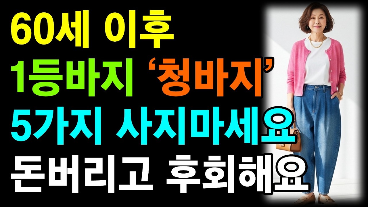 60세 이상 청바지, 5가지는 절대 입지 마세요. 촌스럽고 10년 늙어보여요ㅣ젊어보이는 청바지 4가지, 세련된 코디비법 ㅣ60대 패션ㅣ70대 패션ㅣ50대 패션ㅣ시니어패션ㅣ중년패션