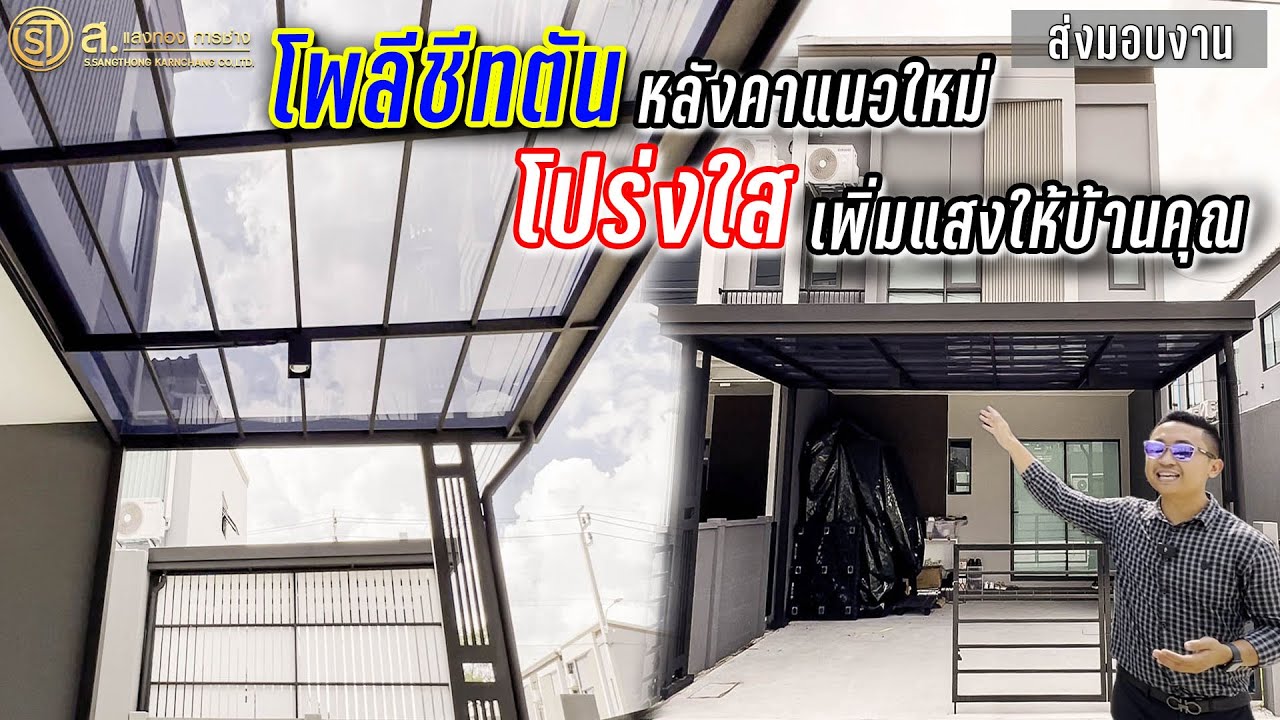 หลังคาโปร่งแสงสมัยใหม่ แบบนี้่กำลังนิยมมากๆ ราคาไม่แพง!!! | ม.Pleno ราชพฤกษ์ - สาทร