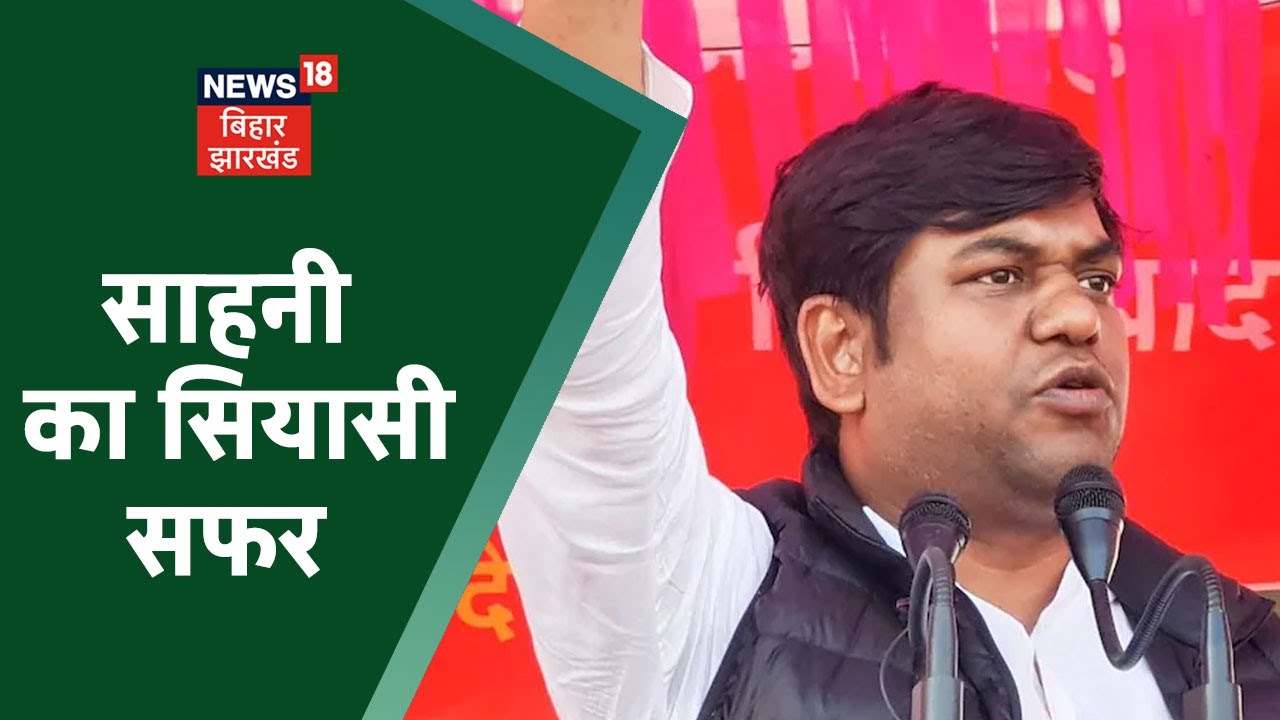 Mukesh Sahani का राजनीतिक इतिहास सात साल पुराना, जानिए उनके सफर के बारे में