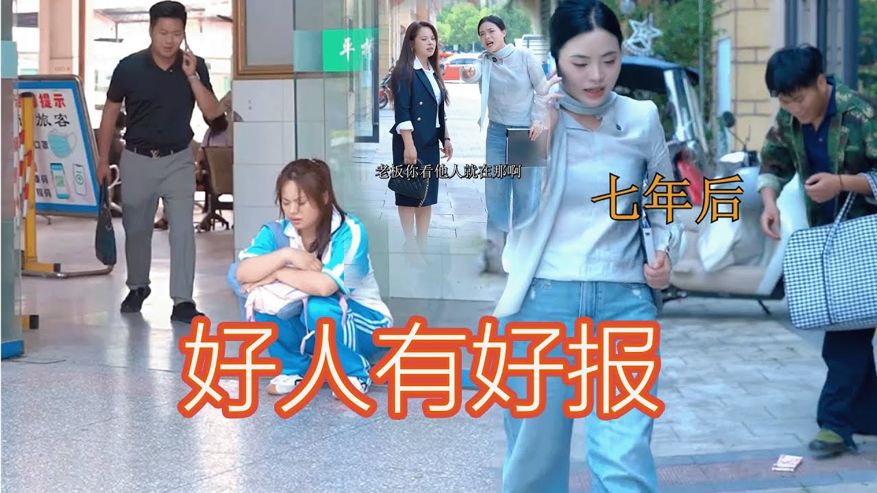 好人有好报 