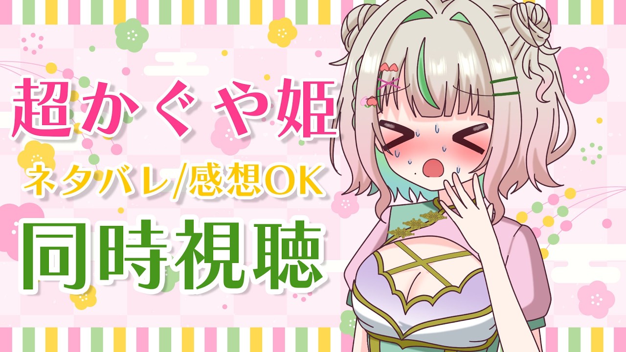 【同時視聴】ネタバレOK！超かぐや姫に脳を焼かれたヲタクによる同時視聴🎍【個人勢/桃乃木ももか】