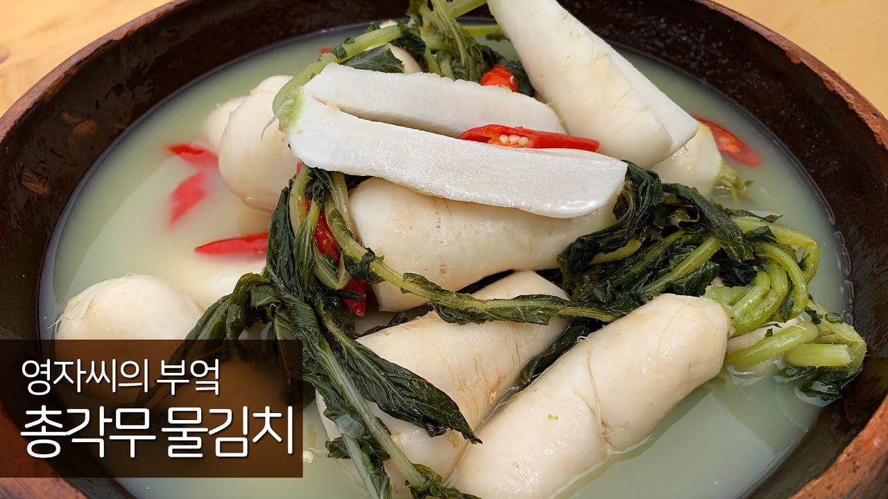 총각무물김치, 알타리무물김치, 달랑무물김치, 김치말이국수 | 국물이 찡합니다 | 영자씨의 부엌