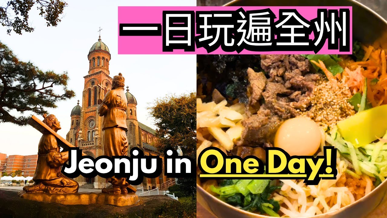 2025 全州文化與美食大集合 Jeonju One Day Ultimate Trip
