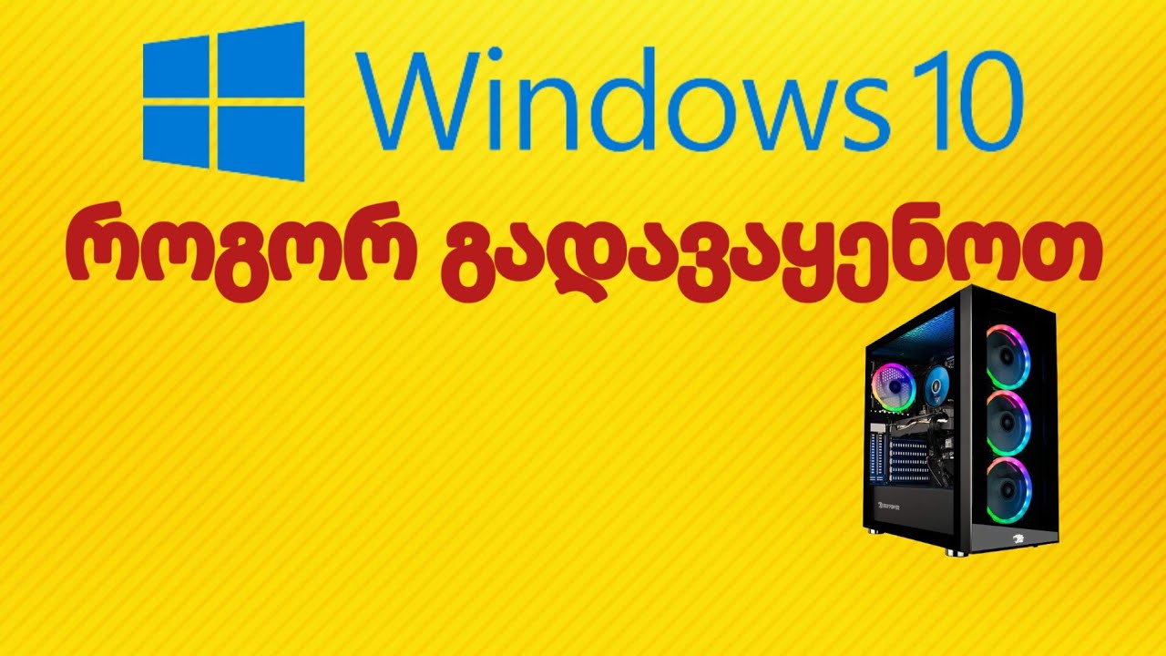როგორ გადავაყენოთ Windows 10