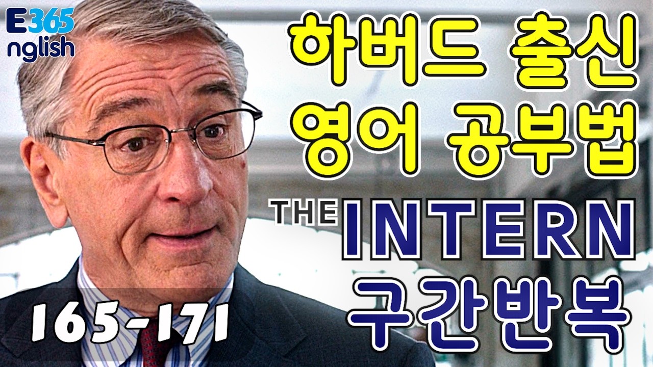 25_English365daily_인턴 완전분해_매일영어 한문장_영어공부하기 좋은영화_영화_미드_쉐도잉_구간반복