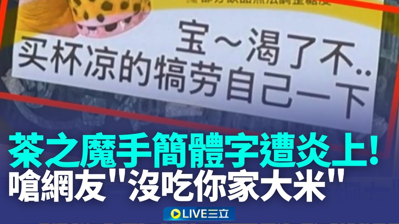 簡體字遭炎上! 茶魔嗆網友