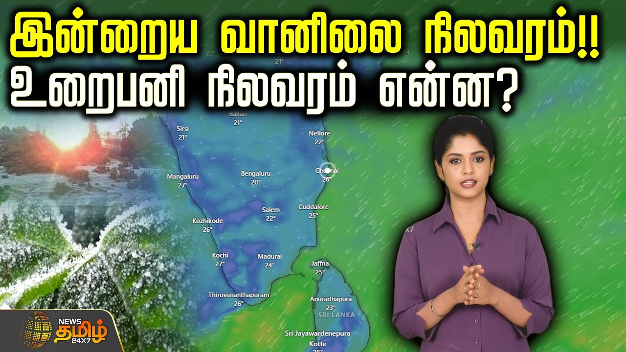 Weather Update || இன்றைய வானிலை நிலவரம்!! உறைபனி நிலவரம் என்ன? | Tamil Nadu rain