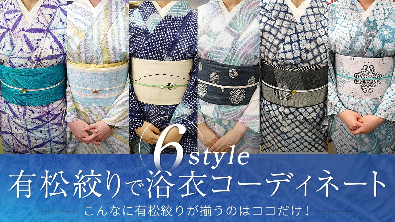【有松絞り（コーディネート編）】シックで大人な浴衣コーデや華やかで可愛い浴衣コーデと6Styleご紹介！30点以上の有松絞りが登場