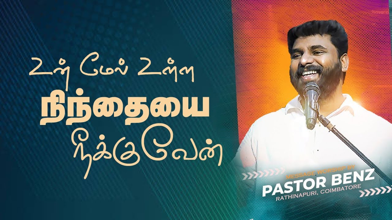 உன் நிந்தையை நீக்குவேன் | Pastor Benz | Tamil Christian Message | Comfort Church