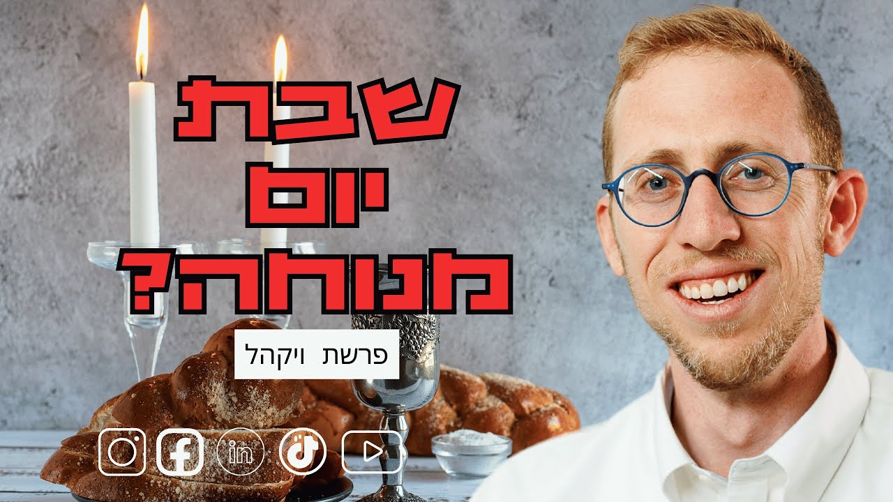 שבת. על מי אתה עובד? - פרשת ויקהל - רפי ויינר