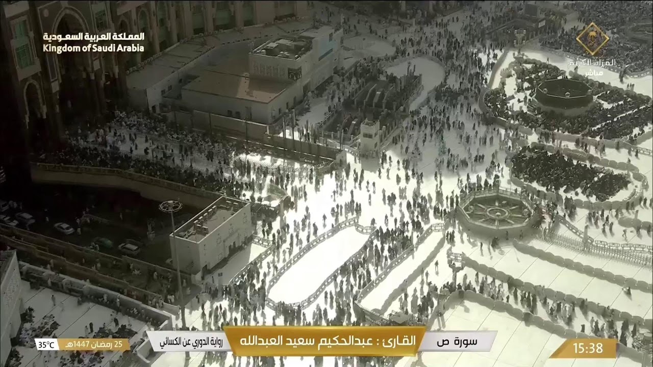 🔴 Makkah Live | مكة مباشر | الحرم المكي مباشر | قناة القران الكريم السعودية مباشر | مكه المكرمه مبا