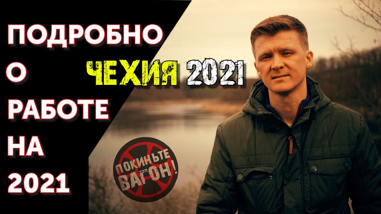 Подробно о работе в Чехии на 2021 / Покиньте вагон