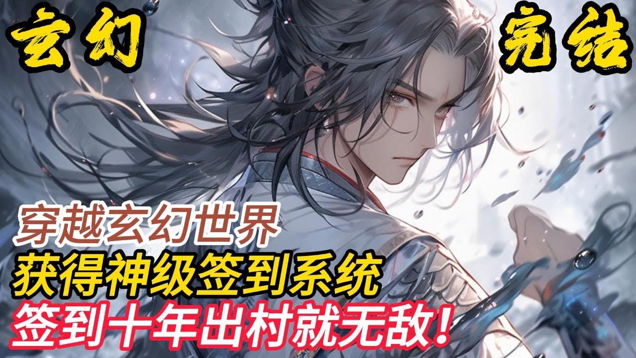 完结《签到十年出村就无敌》叮！恭喜宿主签到五十年功力！林逸是一名穿越者，意外获得神级签到系统。本想苟着发育，签到积累实力而后一鸣惊人，于是在桃源村绑定了十年签到！小說推文 #小说 #小說#玄幻 #爽文