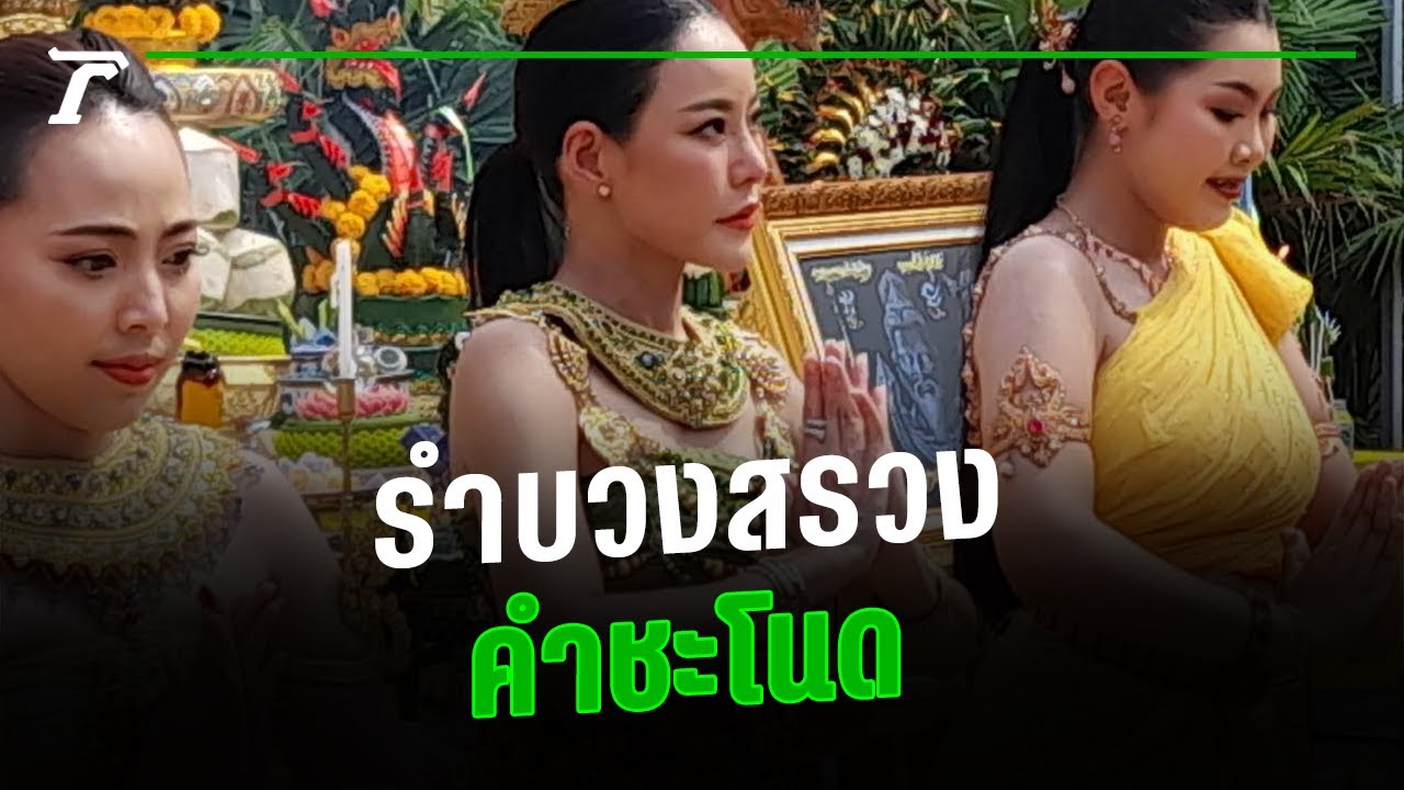 รำสวยงาม 