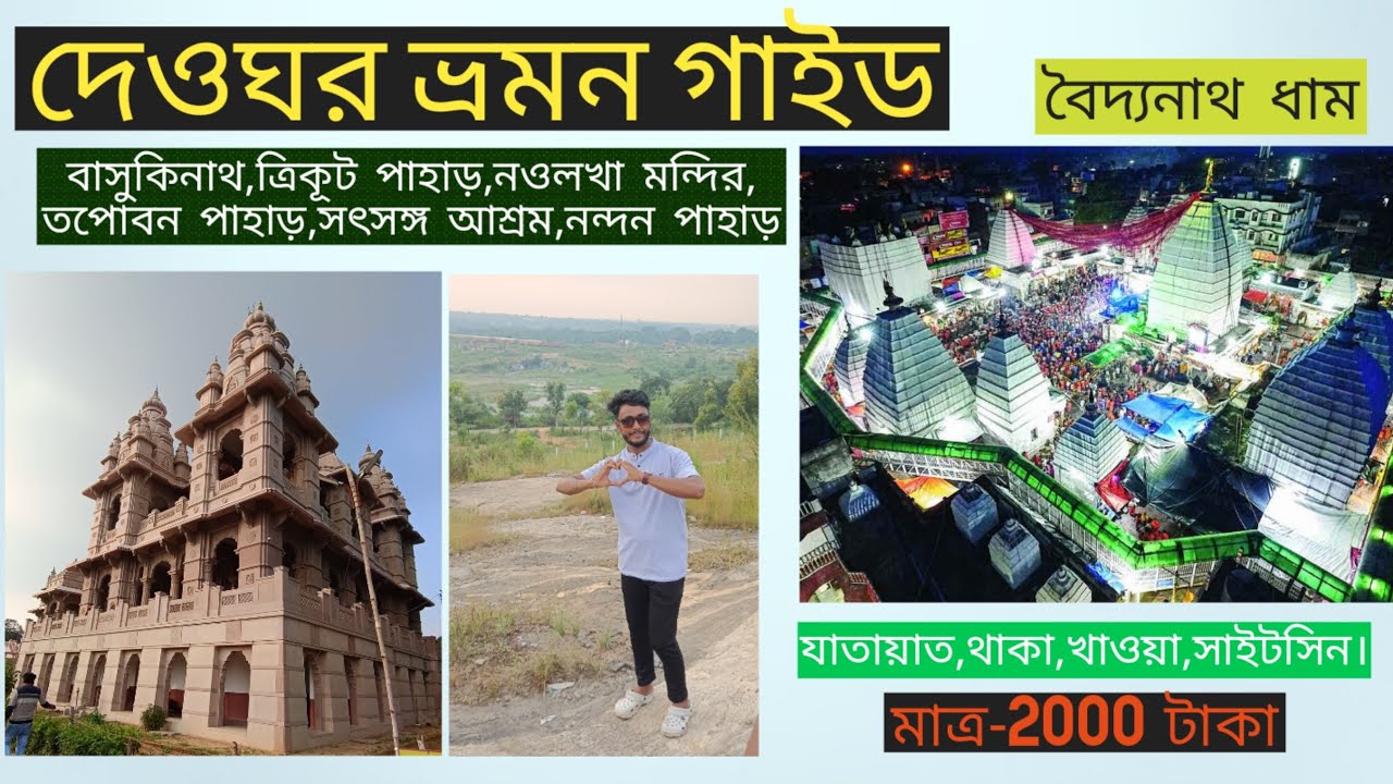 দেওঘর ভ্রমন গাইড 2024।Deoghar Travel Guide 2N/3D।দেওঘর বৈদ্যনাথ ধাম।দেওঘর কিভাবে ঘুরবো।