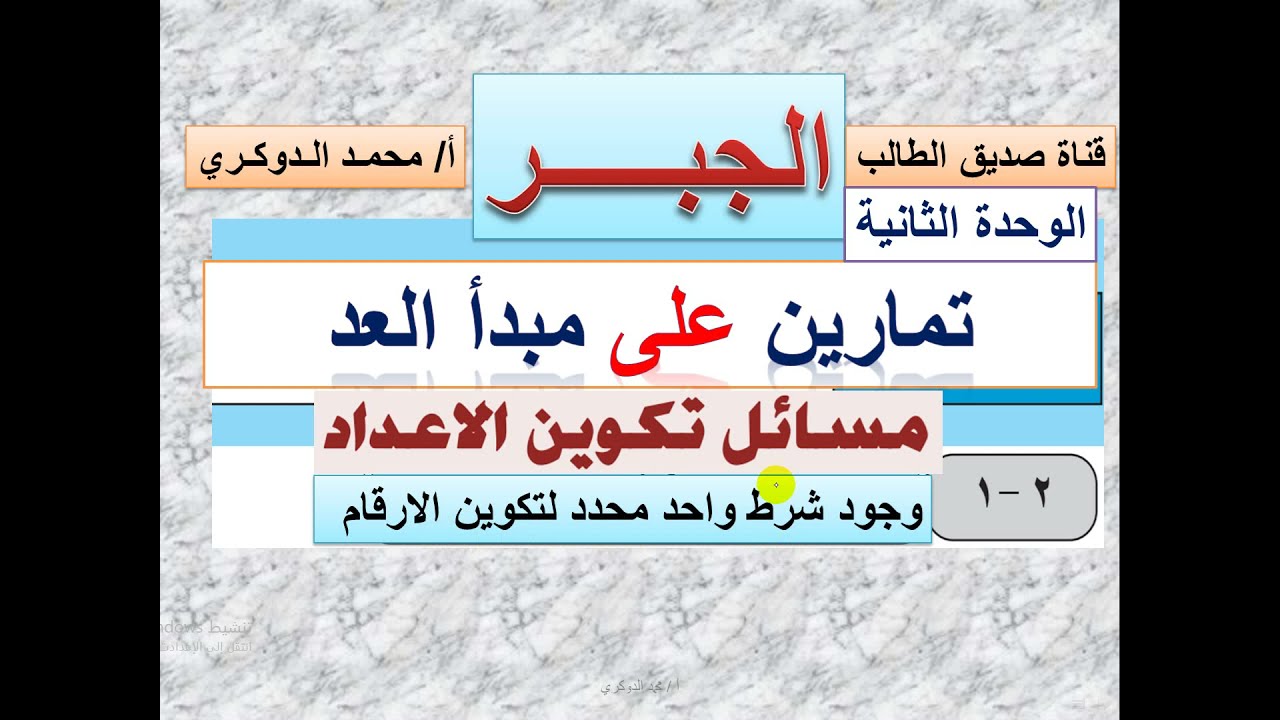 مبدأ العد  -  مسائل تكوين الأعداد مع  وجود شرط واحد لتكوين الأرقام