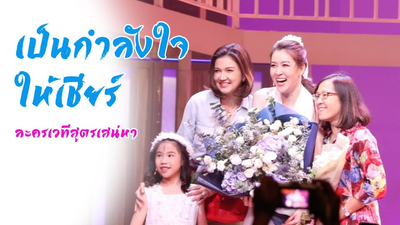 Annsirium FC :แอน สิเรียมให้กำลังใจเชียร์ ละครเวทีสูตรเสน่หา