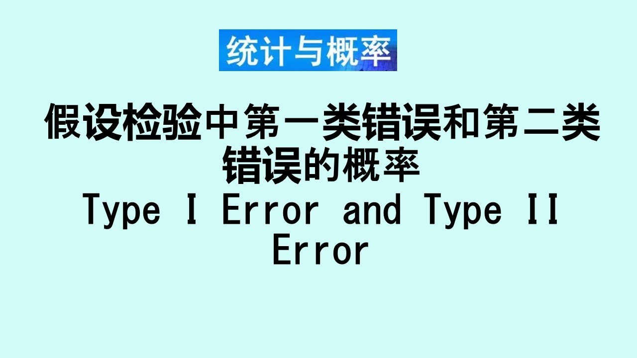 张老师教统计学讲解59 | 假设检验中的第一类错误第二类错误