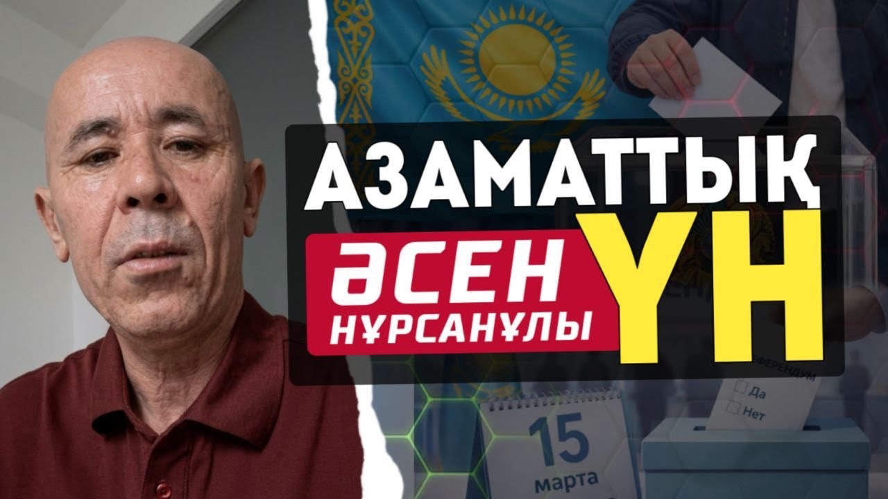 АЗАМАТТЫҚ ҮН - Әсен Нұрсанұлы