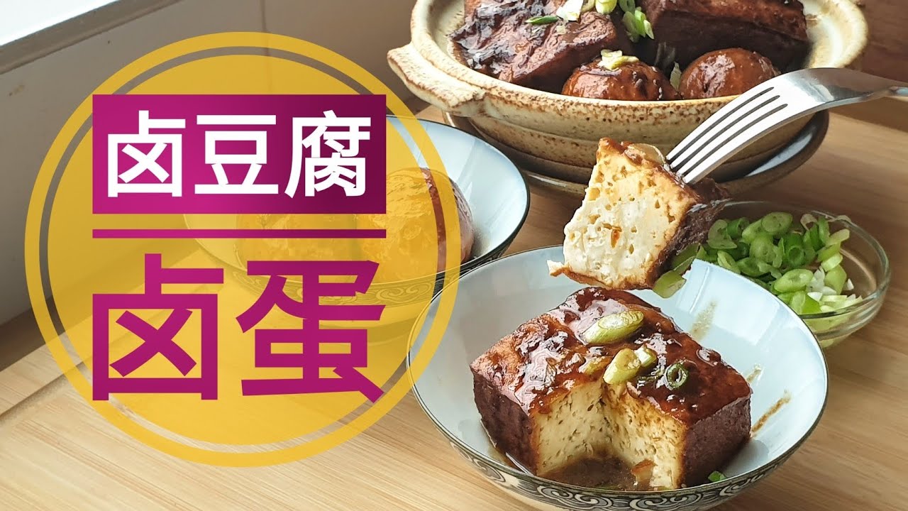 豆腐食谱：简单化传统卤豆腐卤蛋煮法，香浓多汁. Tofu Recipe: Simplify Traditional Braised Tofu and Egg, easy and yummy food.
