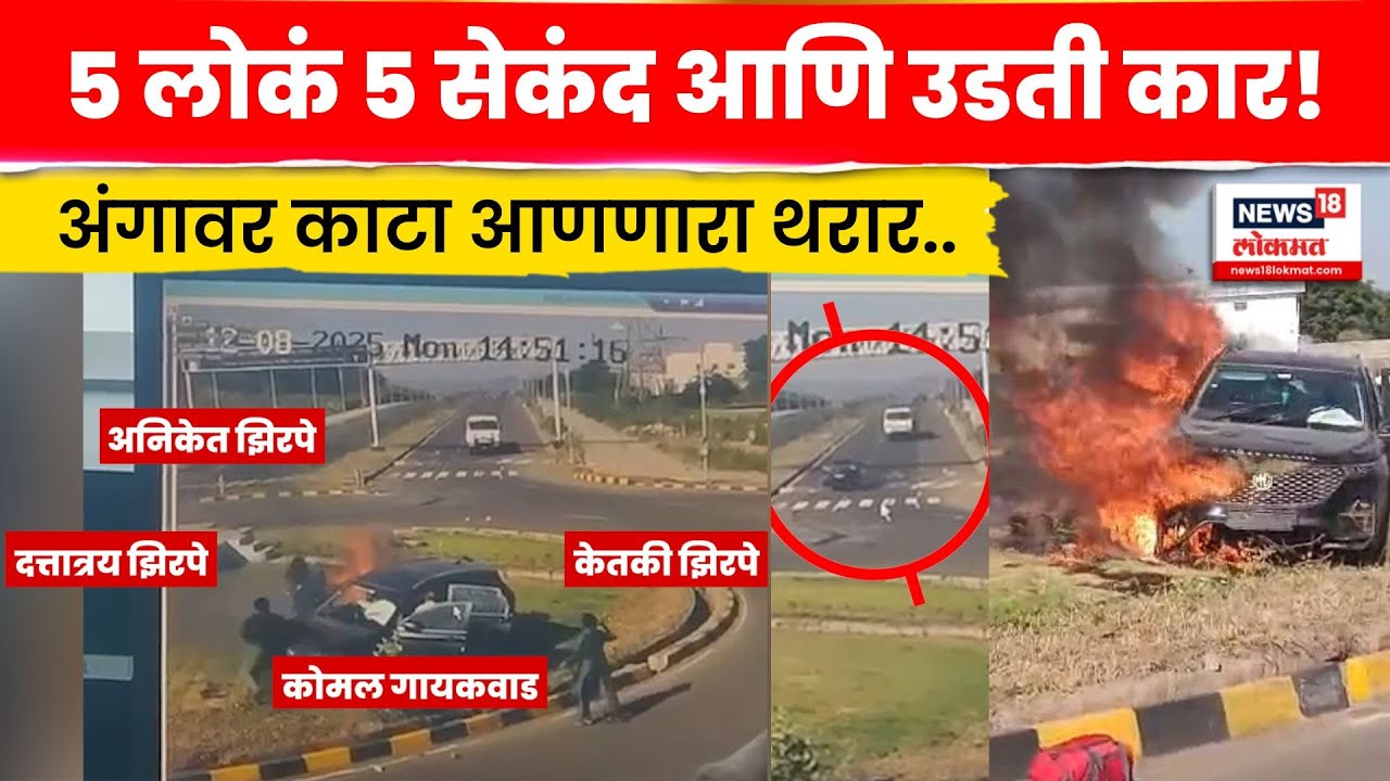 Chhatrapati Sambhajinagar Accident | काळजाचा थरकाप उडवणारा कार अपघाताचा थरारक CCTV | N18V