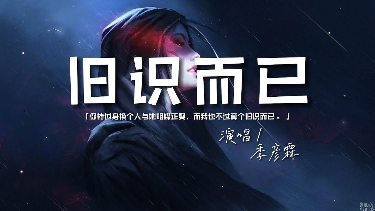 季彦霖 - 旧识而已♫『你转过身换个人与她明媒正娶，而我也不过算个旧识而已 。』『动态歌词 | 高音质 | pinyin Lyrics』