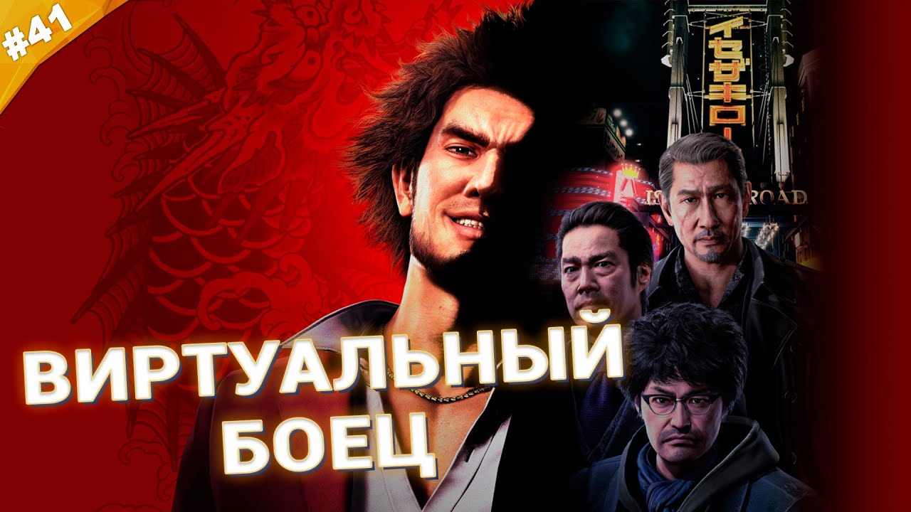 ВИРТУАЛЬНЫЙ БОЕЦ | Прохождение Yakuza: Like a Dragon | Часть 41