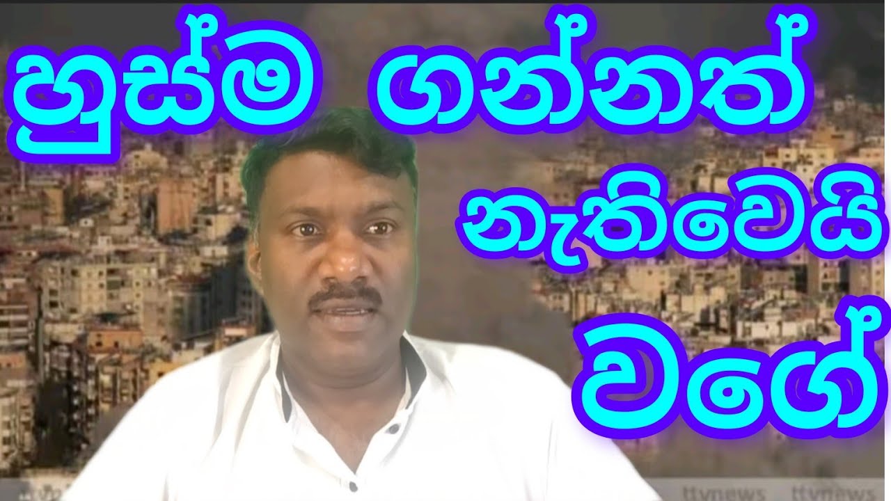 යුද්දෙ නිසා හුස්ම ගන්නත් නැතිවෙයි වගේ,#විදෙස්හඬ 