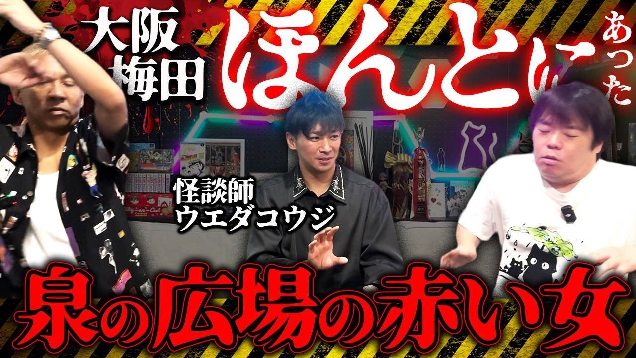 ※衝撃怪談※大阪梅田・ほんとうにあった
