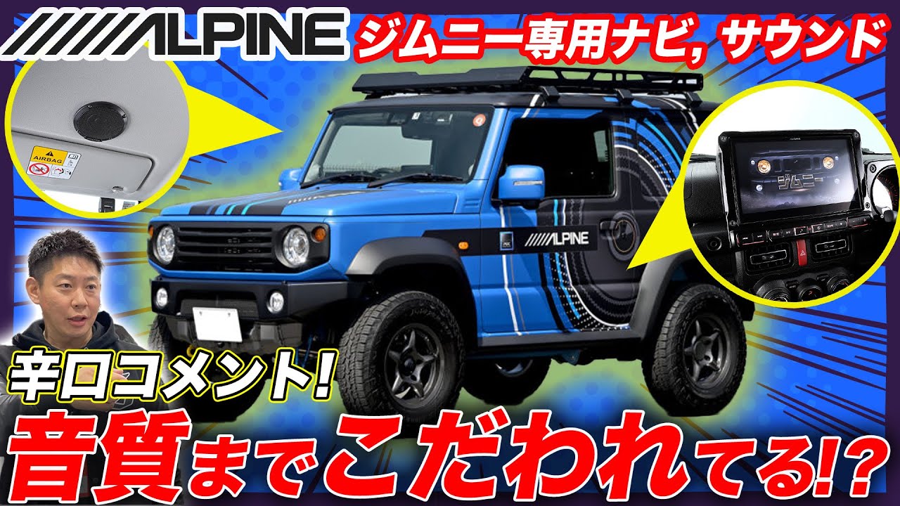 【ALPINE新発売レビュー】ジムニー専用のナビとオーディオを音質マニアが初体験!!純正の音との違いとは⁉️