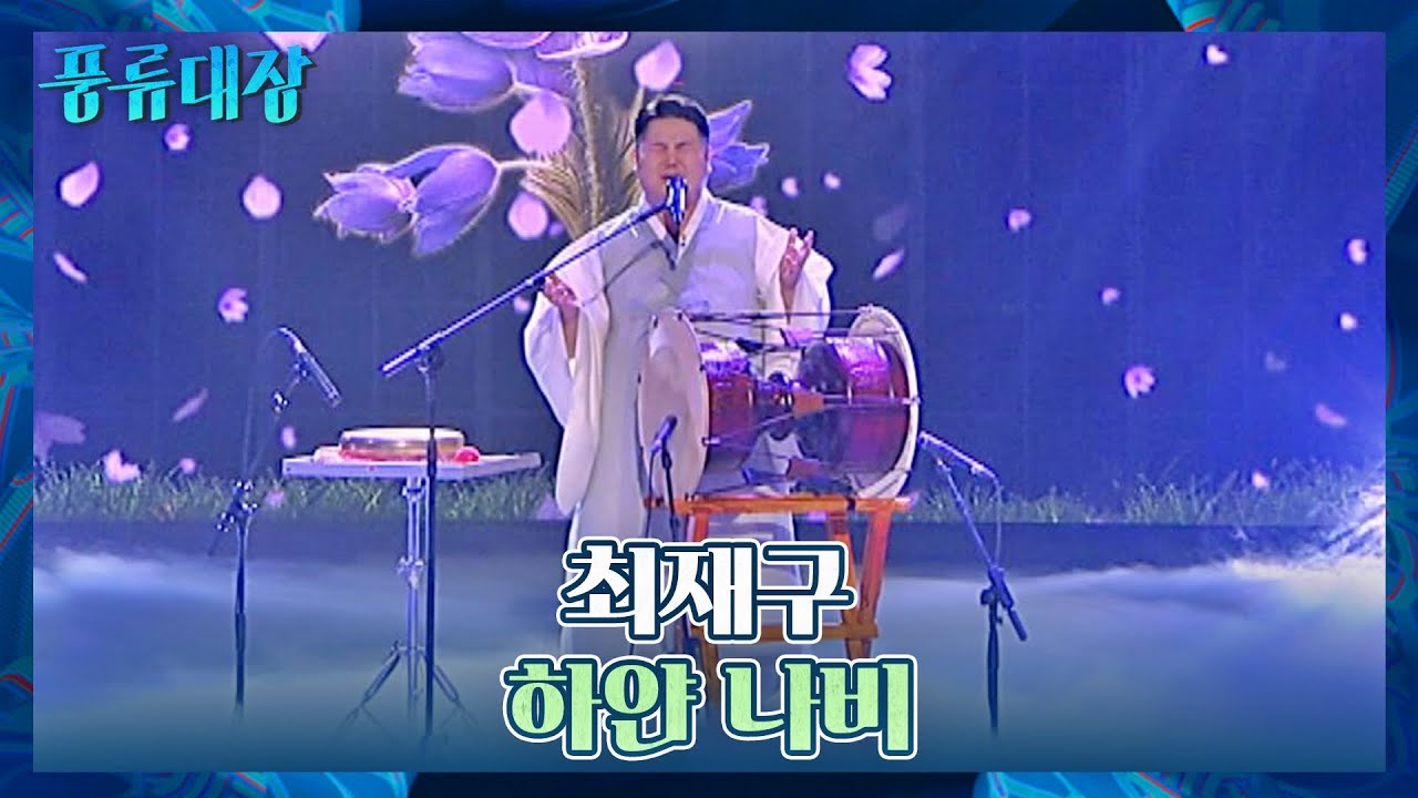 할머니를 생각하며 부르는 최재구의 〈하얀 나비〉♬ 풍류대장(poongryu) 9회 | JTBC 211130 방송